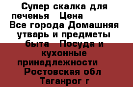 Супер-скалка для печенья › Цена ­ 2 000 - Все города Домашняя утварь и предметы быта » Посуда и кухонные принадлежности   . Ростовская обл.,Таганрог г.